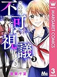 この男、不可視議につき。 3 (マーガレットコミックスDIGITAL)