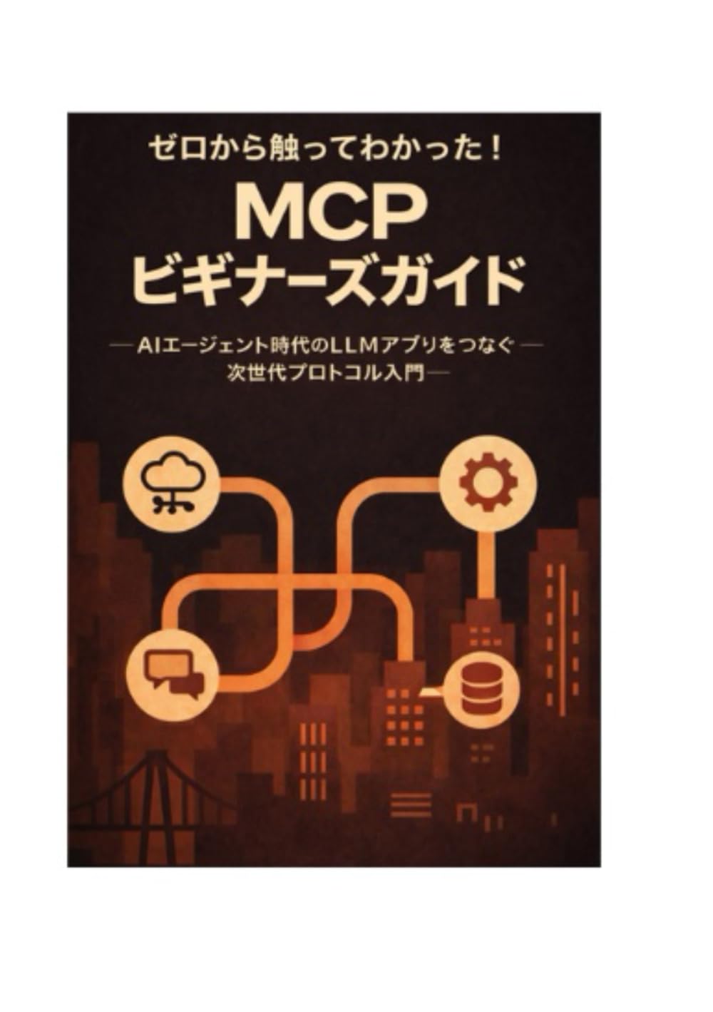 『ゼロから触ってわかった！MCPビギナーズガイド』 ― AIエージェント時代の次世代プロトコル入門 アーキテクチャ・ガバナンス・実装―