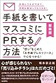 新装版 手紙を書いてマスコミにＰＲする方法