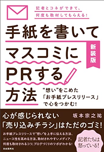 新装版 手紙を書いてマスコミにPRする方法