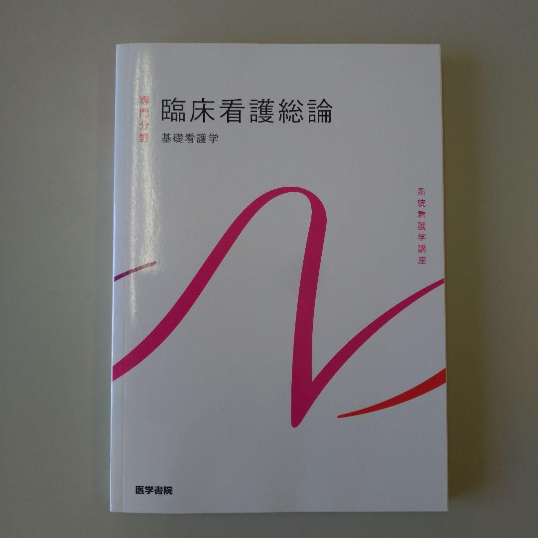 系統看護学講座 専門分野[7] Amazon.co.jp: 系統看護学講座 専門分野4 臨床看護総論 第7版 : Office
