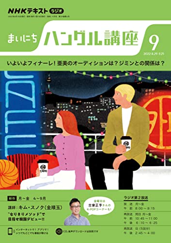 NHKラジオ まいにちハングル講座 2022年 9月号 ［雑誌］ (NHKテキスト)