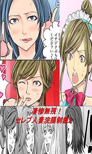 PDFダウンロード 凄惨無残!セレブ人妻浣腸制裁2 SMフルコース漫画 バイ