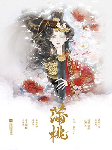 Amazon Com 蒲桃 皇后五嫁 戎马半生 终成一曲保家卫国的红妆赞歌 Chinese Edition Ebook 柏夏 Kindle Store