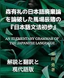 森有礼の日本語廃棄論を論破した 馬場辰猪の『日本語文法初歩』: 解説と翻訳と現代語版