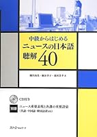 Japanese News Intermediate Listening 40 - Japanese Language Study Book [Includes CD] 4883196658 Book Cover