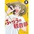 ふつうの軽音部(5)