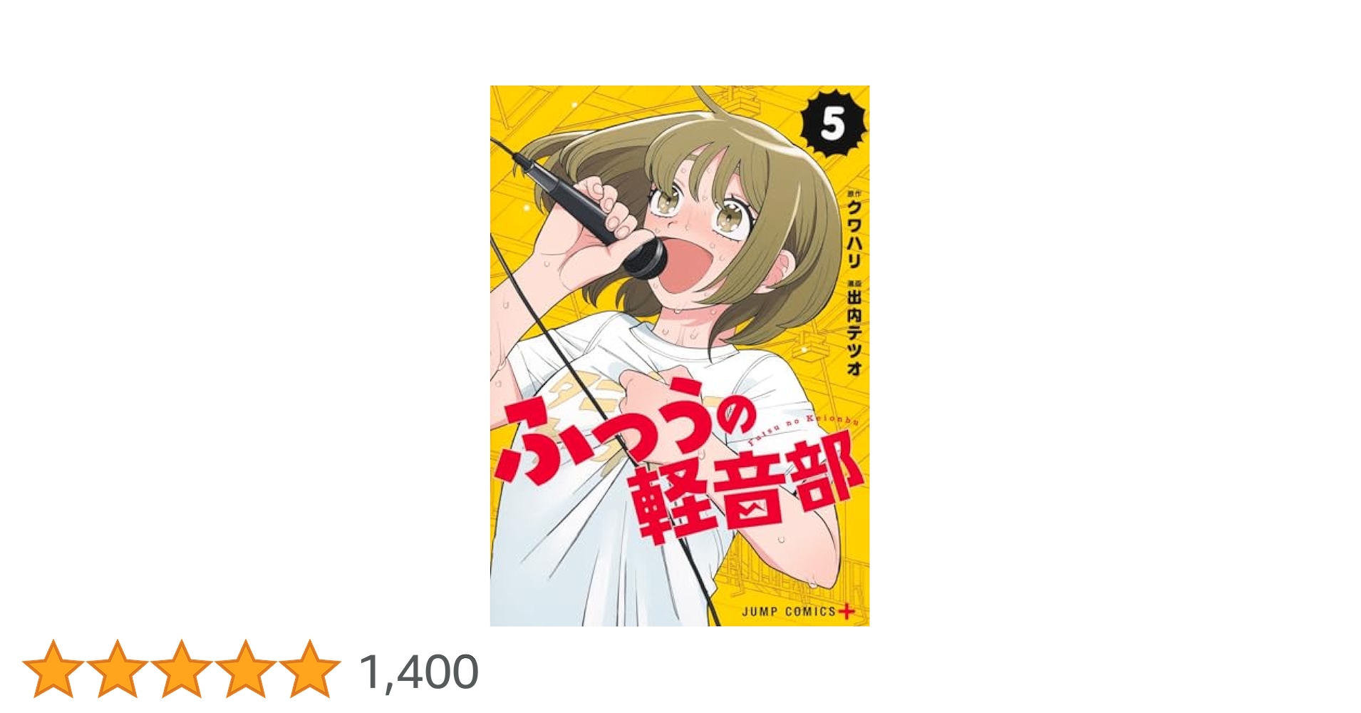 ふつうの軽音部 5 (ジャンプコミックス) | 出内 テツオ