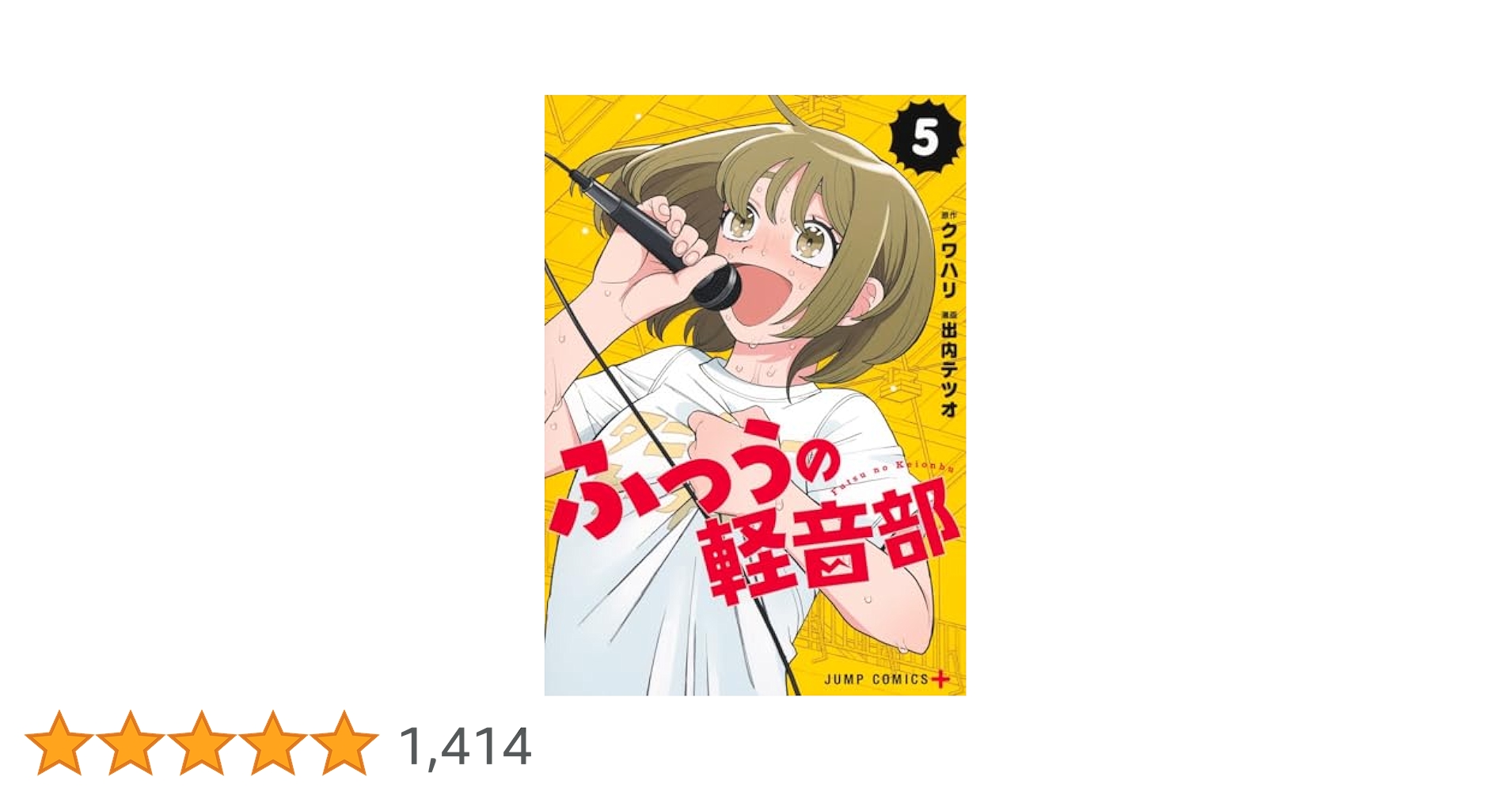 ふつうの軽音部 5 (ジャンプコミックス) | 出内 テツオ