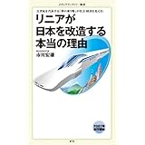 リニアが日本を改造する本当の理由 (メディアファクトリー新書)