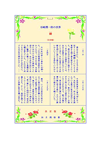 Amazon Co Jp 谷崎潤一郎の世界 鍵 完全版 Ebook 如月翔悟 本 Amazon Co Jp 谷崎潤一郎の世界 鍵 完全版 Ebook 如月翔悟 本