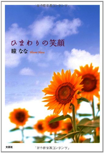 Himawari no egao.