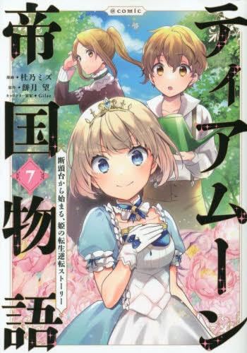 ティアムーン帝国物語 断頭台から始まる、姫の転生逆転ストーリー
