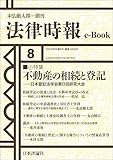 不動産の相続と登記：日本登記法学会第8回研究大会---法律時報96巻9号（2024年）小特集 法律時報e-Book