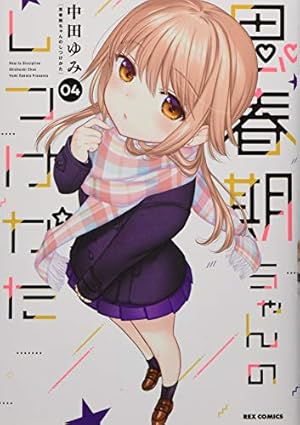 思春期ちゃんのしつけかた 4巻』｜感想・レビュー・試し読み - 読書