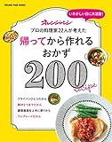  帰ã£ã¦ã‹ã‚‰ä½œã‚Œã‚‹ãŠã‹ãš 200 (ã‚ªãƒ¬ãƒ³ã‚¸ãƒšãƒ¼ã‚¸ãƒ–ãƒƒã‚¯ã‚¹)