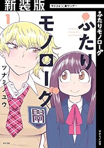 【新装版】ふたりモノローグ（１） (サイコミ×裏少年サンデーコミックス)