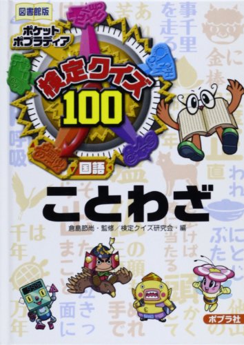 検定クイズ100ことわざ―国語 (ポケットポプラディア 7)