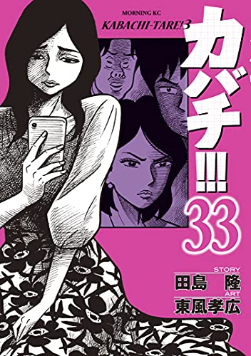 カバチ カバチタレ ３ ３３ モーニングコミックス 田島隆 東風孝広 青年マンガ Kindleストア Amazon