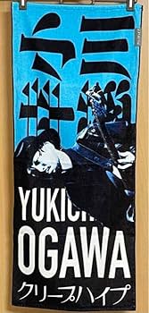 Amazon.co.jp: クリープハイプ タオル イタタオル 2 小川幸慈