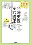 実践家(教師・保育者・支援者)へのメッセージ 発達支援実践講座:支援ハウツーの編み出し方 実践家(教師・保育者・支援者)へのメッセージ 発達支援実践講座:支援ハウツーの編み出し方