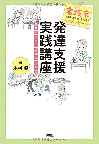 実践家(教師・保育者・支援者)へのメッセージ 発達支援実践講座:支援 実践家(教師・保育者・支援者)へのメッセージ 発達支援実践講座:支援
