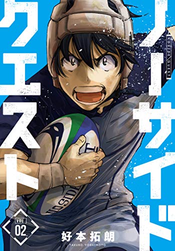 ノーサイドクエスト 2 (芳文社コミックス)