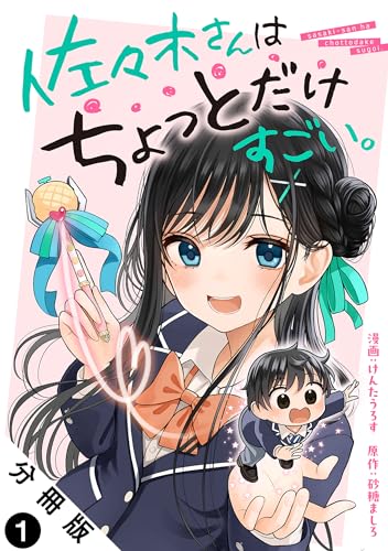 Amazon.co.jp: 佐々木さんはちょっとだけすごい。 分冊版 ： 1 
