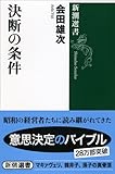 200円「決断の条件 (新潮選書)」