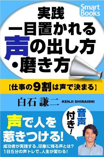 無料電子書籍アプリ 【音声付き】実践 一目置かれる声の出し方・磨き方: 仕事の9割は声で決 バイ