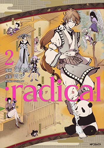 :radical 2 (MFコミックス ジーンシリーズ)