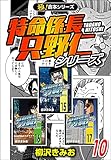 【極！合本シリーズ】特命係長 只野仁シリーズ10巻