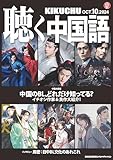 KIKUCHU 月刊『聴く中国語』　2024年10月号（274号）―中国のBL、どれだけ知ってる？　イチオシ作家＆良作大紹介！―『BLと中国』作者・周密さんインタビュー