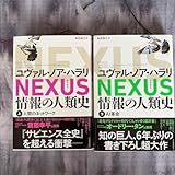 NEXUS : 情報の人類史. 上下 カバー付き