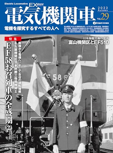 電気機関車EX(エクスプローラ)Vol.29 イカロスMOOK
