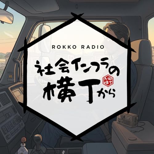 #065 知識ゼロからの運送業参入。大胆な決断と「神風」が吹いた創業ドラマ【挑戦】シンガタ株式会社 酒井社長