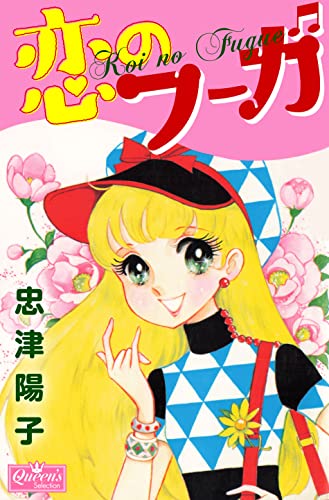 恋のフーガ (クイーンズセレクション)
