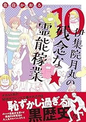 Amazon.co.jp: 伊集院月丸の残念な霊能稼業（11） (Nemuki+コミックス