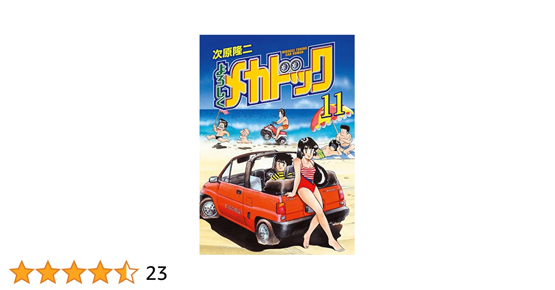 よろしくメカドック　ほか次原隆二　単行本18冊　おまけ冊子２冊 よろしくメカドック ほか次原隆二 単行本18冊 おまけ冊子2冊 漫画