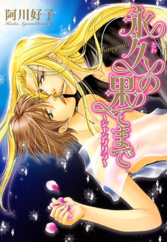 『永久の果てまで～シャングリラ～』