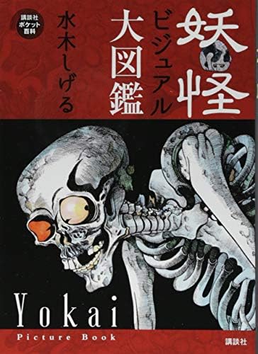 A Picture Book Of Yukai Mizuki Shigeru Amazon Com Books