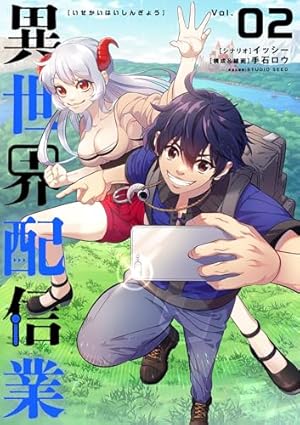 Amazon.co.jp: 異世界配信業（1） (シードコミックス) eBook
