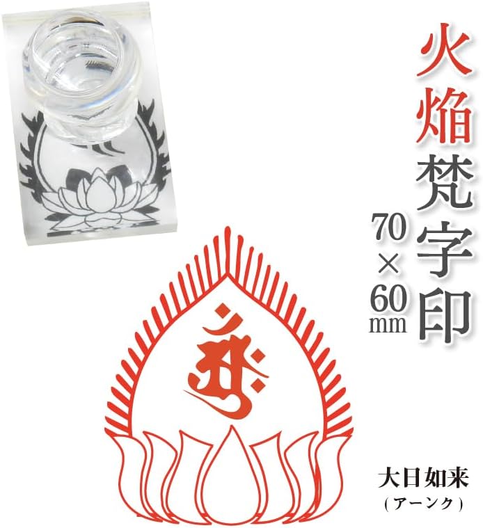 火焔梵字印 寺院用 ゴム印, 70mmx60mm 赤ゴム 1 大日如来(アーンク) 条線光背