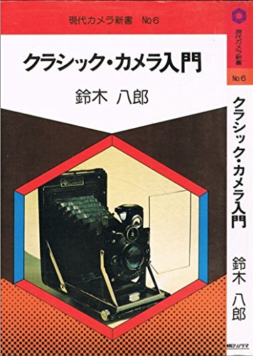 無料電子書籍 pdf クラシック・カメラ入門 (現代カメラ新書) バイ