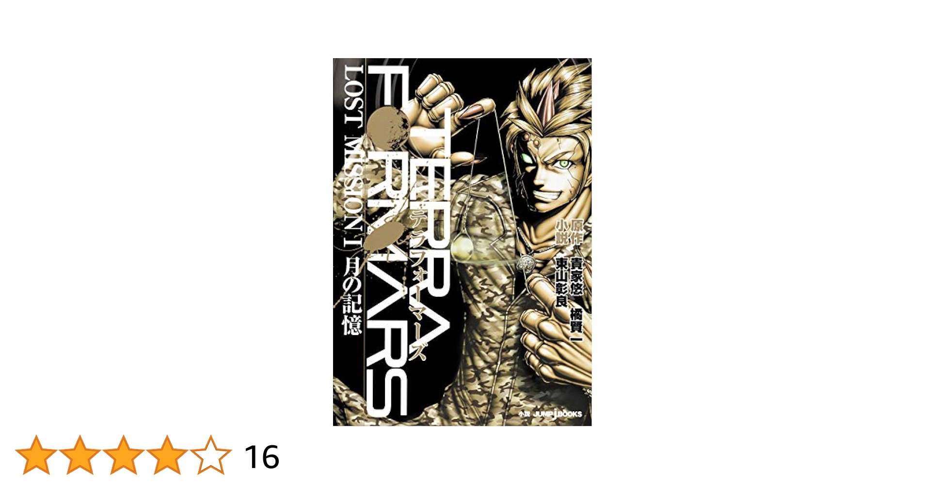 テラフォーマーズ LOST MISSION 1 月の記憶 (JUMP j BOOKS