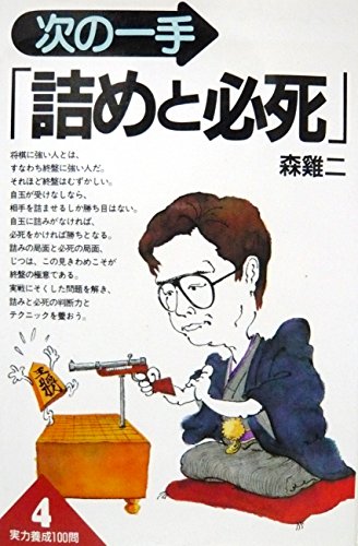 無料電子書籍 おすすめ 次の一手「詰めと必死」 (実力養成100問) バイ