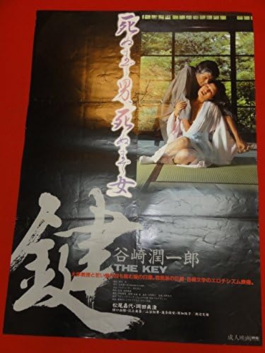 Amazon Co Jp Ub鍵ポスター 岡田眞澄 松尾嘉代 田口由緒 若松孝二 谷崎潤一郎 ホビー 通販