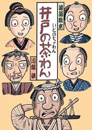 落語絵本 14冊まとめ売り 落語絵本 14 かえんだいこ | 川端 誠,川端 誠 落語絵本 14冊まとめ売り 落語絵本 14 かえんだいこ | 川端 誠,川端 誠