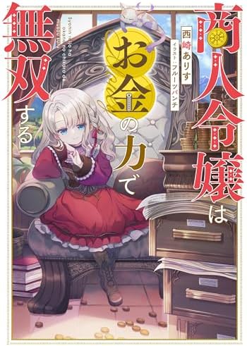商人令嬢はお金の力で無双する【電子書籍限定書き下ろしSS付き】