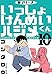 新シリーズ　いっしょけんめいハジメくん10 (マンガの金字塔)